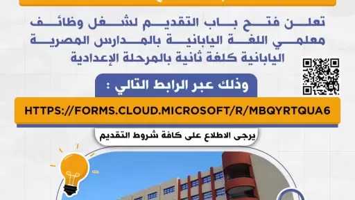 وزارة التعليم تعلن فتح باب التقديم لشغل وظائف معلمي اللغة اليابانية بالمدارس المصرية اليابانية كلغة ثانية بالمرحلة الإعدادية