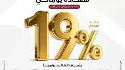 بنك مصر يقدم عائداً متميزاً على شهادة «يوماتي» الثلاثية ذات العائد المتغير بالجنيه المصري يصل إلى 19% سنوياً يصرف يوميا