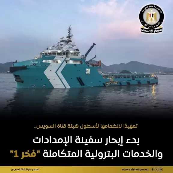 هيئة قناة السويس: بدء إبحار سفينة الإمدادات والخدمات البترولية المتكاملة ”فخر ١” تمهيدًا لانضمامها لأسطول الوحدات البحرية بالهيئة
