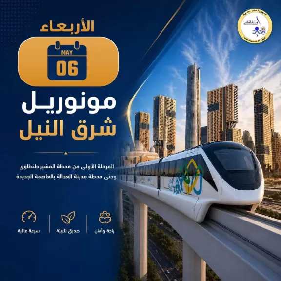 النقل تعلن تشغيل المرحلة الأولى من مونوريل شرق النيل في المسافة من محطة المشير طنطاوى وحتى محطة مدينة العدالة بالعاصمة الجديدة الأربعاء المقبل