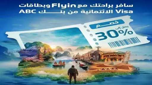 بنك ABC مصر يطلق خصمًا يصل إلى 30% على تذاكر الطيران بالتعاون مع Flyin لتعزيز تجربة السفر