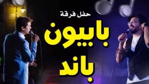 الجمعة.. بابيون باند تحيي حفلا موسيقيا بقبة الغوري