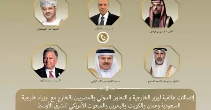 وزير الخارجية يبحث مع نظرائه في السعودية وعمان والكويت والبحرين والمبعوث الأمريكي خفض التصعيد