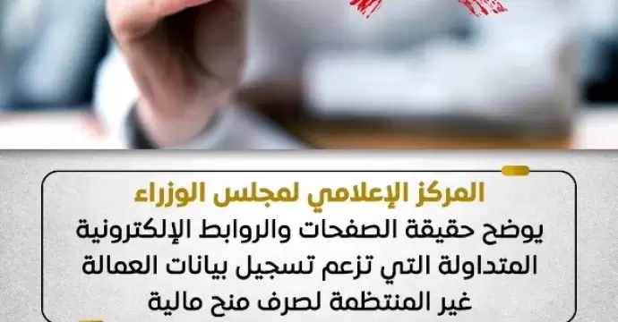 الحكومة تُحذر: روابط وهمية تزعم تسجيل العمالة غير المنتظمة لصرف منح مالية