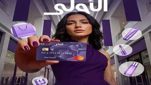 بنك أبوظبي الأول مصر يتيح إصدار بطاقة «الأولى» مجانا حتى نهاية 2026