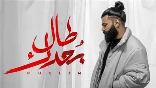 مسلم يطلق أغنيته الخامسة ”طال بعدك” من ألبوم ”وحشاني”