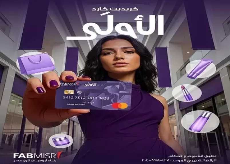 بنك أبوظبي الأول مصر يتيح إصدار بطاقة «الأولى» مجانًا حتى نهاية 2026.. تجربة مختلفة لعشاق التميز