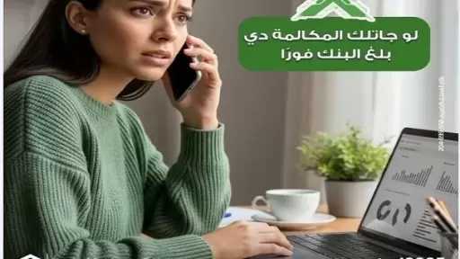 بنك التعمير والإسكان يحذر العملاء من مشاركة البيانات البنكية أو أكواد الـOTP