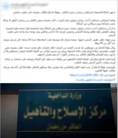 مصدر أمني ينفي شائعات تدهور الحالة الصحية لنزيل بمركز إصلاح وتأهيل