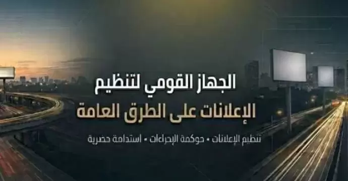 ”القومي لتنظيم الإعلانات”: لا مساس بالتراخيص القائمة.. وتنظيم تدريجي يضمن استقرار السوق