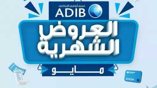 مصرف أبوظبي الإسلامي – مصر يعلن عن عروض تقسيط وخصومات شهر مايو 2026