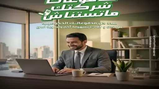 بنك التعمير والإسكان يُطلق خدمة سداد الضرائب والجمارك والتأمينات للشركات إلكترونيًا بسهولة وأمان