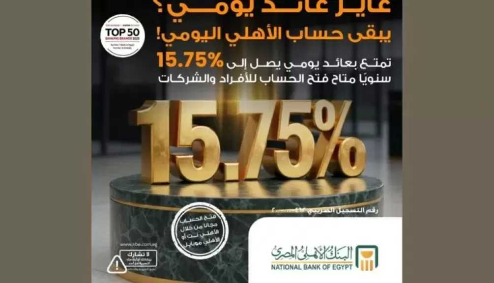 بعائد يومي يصل إلى 15.75%.. البنك الأهلي المصري يتيح فتح حساب الأهلي اليومي مجانًا