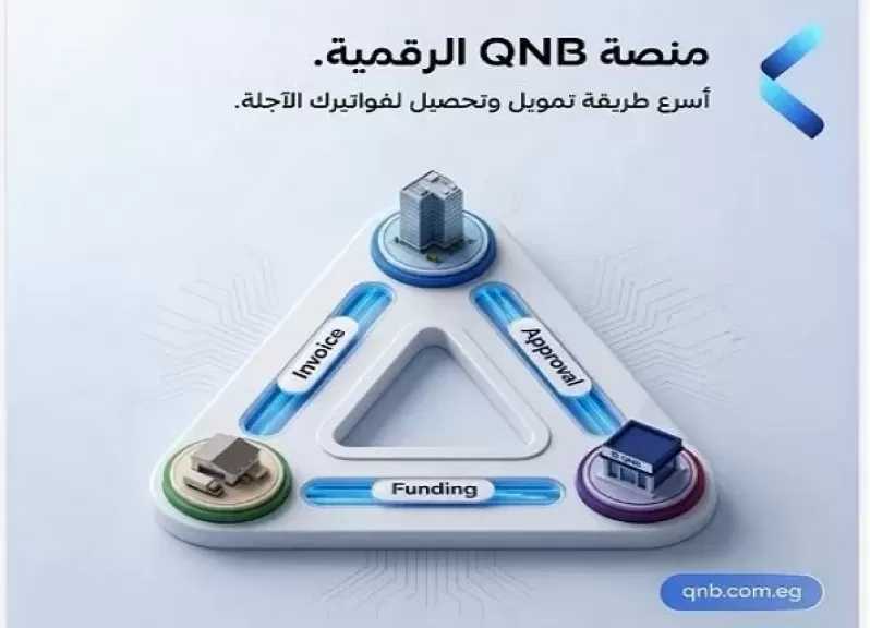 بنك QNB مصر يطلق منصة رقمية متكاملة لتمويل وتحصيل فواتير السلاسل التجارية