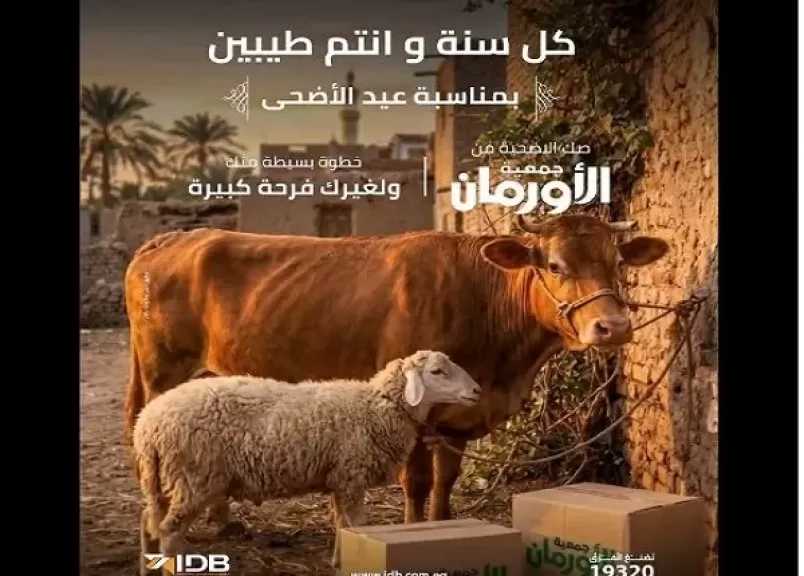 بنك التنمية الصناعية يتيح شراء صك الأضحية لدعم الأسر الأكثر احتياجًا بالتعاون مع جمعية الأورمان