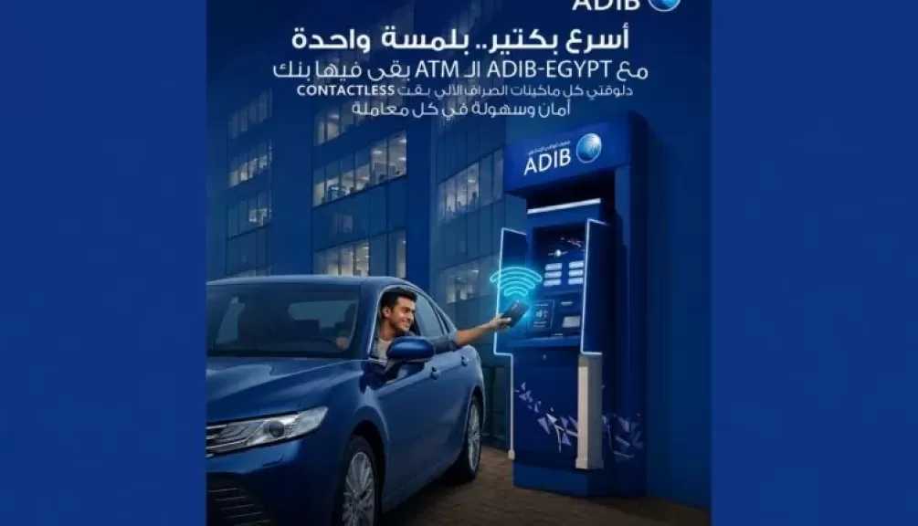 بلمسة واحدة وفي ثوانٍ.. مصرف أبوظبي الإسلامي مصر يوسّع خدمات الـ ATM اللاتلامسية