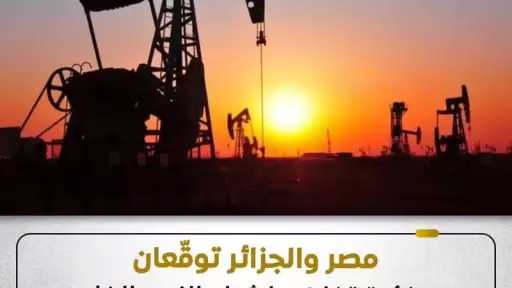 وزارة البترول: مذكرة تفاهم بين الهيئة المصرية العامة للبترول ومؤسسة سوناطراك الجزائرية
