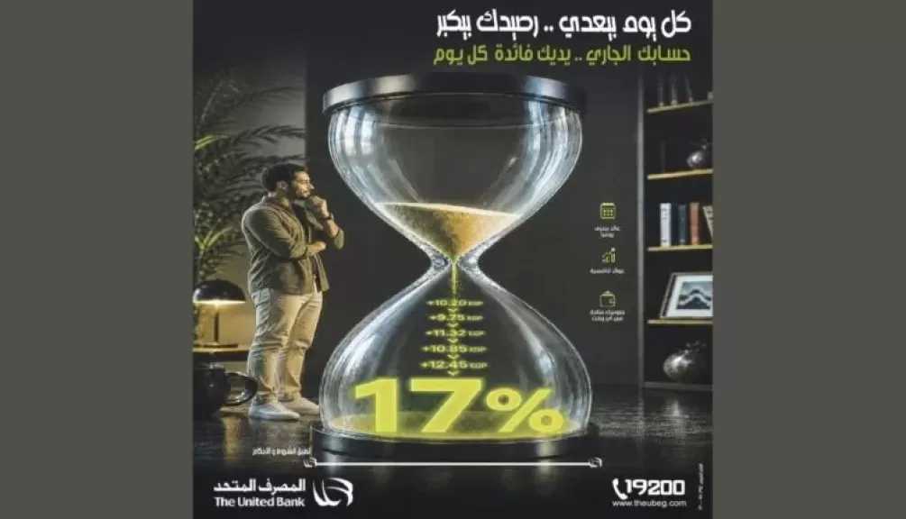 المصرف المتحد يتيح حسابا جاريا بعائد يومي 17%.. تفاصيل
