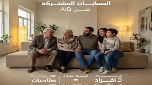 تفاصيل ومزايا الحسابات المشتركة من المصرف العربي الدولي AIB