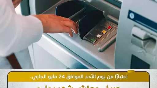صرف معاش شهر يونيو قبل عيد الأضحى اعتبارًا من يوم الأحد 24 مايو 2026