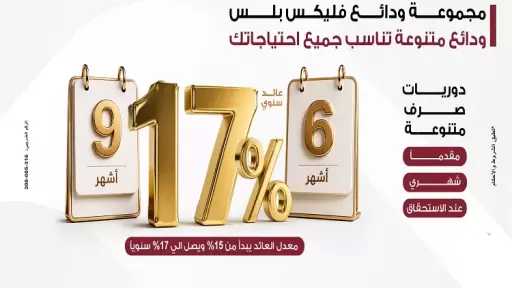بنك مصر يطلق مجموعة ودائع «فليكس بلس» بعوائد تنافسية تصل الي 17% سنويًا