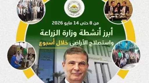”الزراعة” تستعرض جهودها في دعم المزارعين وتحقيق الأمن الغذائي خلال الأسبوع الثاني من مايو الجاري