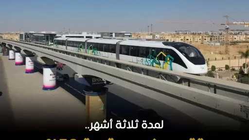 لمدة ثلاثة أشهر.. خصم 50% من قيمة التذكرة الكاملة لركاب المرحلة الأولى لمونوريل شرق النيل يومي الجمعة والسبت من كل أسبوع وأيام العطلات الرسمية