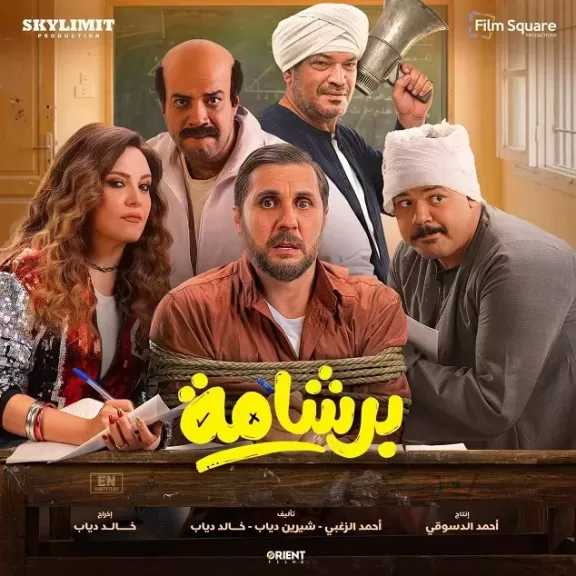 هشام ماجد يكشف كواليس فيلم «برشامة»: فكرة مصرية خالصة عن الثانوية العامة بدأت 2018