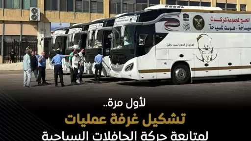 شركات السياحة تشكل غرفة عمليات لرصد حركة الحافلات السياحية الناقلة لحجاج الحج السياحي البري