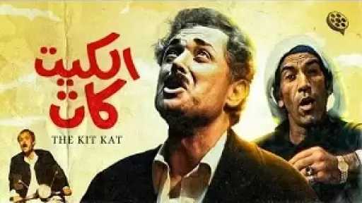 مركز إبداع الهناجر يستضيف أمسية لمناقشة وتحليل فيلم الكيت كات