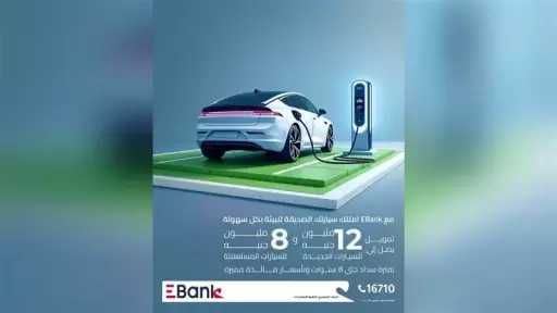 معلومات عن برنامج تمويل السيارات الصديقة للبيئة من EBank