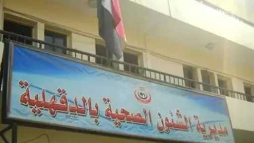 صحة الدقهلية تعلن بدء إجراءات حركة تكليف الأطباء وتسجيل الرغبات إلكترونيًا