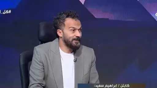 إبراهيم سعيد: الأهلي يعاني من أزمة شخصية مدرب