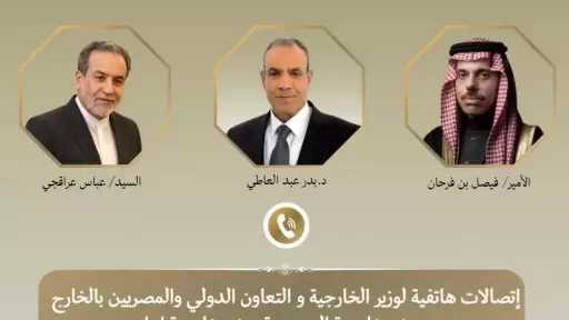 وزير الخارجية يبحث مع نظيريه السعودي والإيراني مسار المفاوضات الأمريكية الإيرانية وجهود خفض التصعيد
