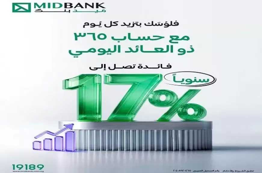 ميدبنك يطرح «حساب 365» بعائد يصل إلى 17% يُصرف يوميًا