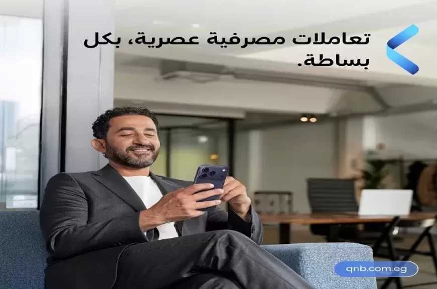 بنك QNB مصر يقدّم تجربة مصرفية متطورة عبر تطبيقه البنكي لإنجاز المعاملات بسهولة وسرعة