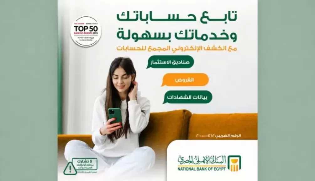البنك الأهلي المصري يتيح خدمة الكشف الإلكتروني المجمع لمتابعة جميع الحسابات البنكية