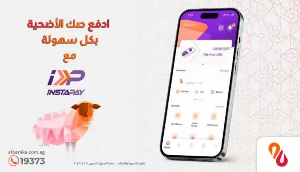 بنك البركة يتيح سداد صك الأضحية عبر تطبيق إنستاباي