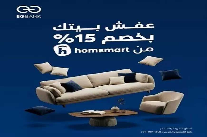 إي جي بنك يتيح خصومات حتى 15% على مشتريات الأثاث من Homzmart