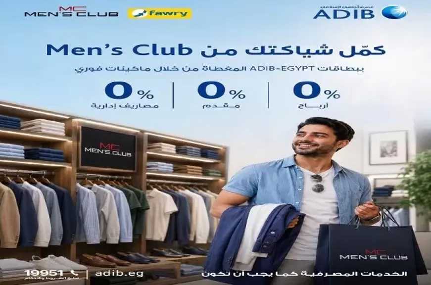مصرف أبوظبي الإسلامي مصر يتيح تقسيط المشتريات من Men’s Club على 6 أشهر بدون أرباح أو مصاريف إدارية