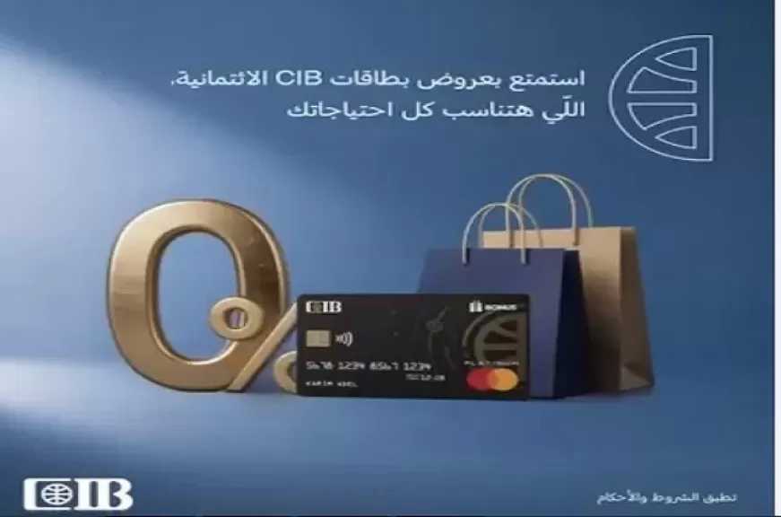 بنك CIB يتيح عروضًا وخصومات تصل إلى 50% وتقسيط حتى 36 شهرًا لحاملي البطاقات الائتمانية