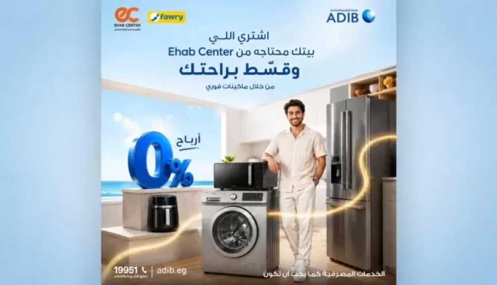 مصرف أبوظبي الإسلامي مصر يتيح تقسيط مشتريات المنزل حتى 12 شهرًا بدون أرباح