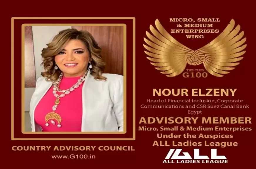 نور الزيني تنضم للمجلس الاستشاري لـ G100 Egypt لدعم المشروعات الصغيرة وتمكين رائدات الأعمال