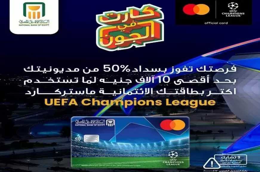 البنك الأهلي المصري يطلق حملة لعملاء بطاقة ماستركارد UEFA Champions League لسداد 50% من المديونية للفائزين