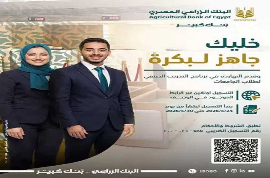 البنك الزراعي المصري يعلن فتح باب التقديم على برنامج التدريب الصيفي لطلبة الجامعات 2026