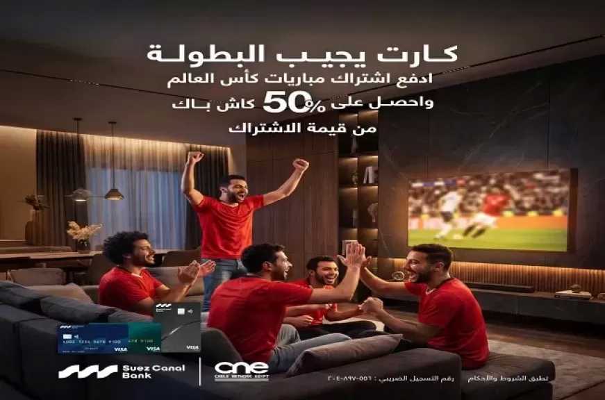 بنك قناة السويس يتيح 50% كاش باك على اشتراك باقة كأس العالم 2026