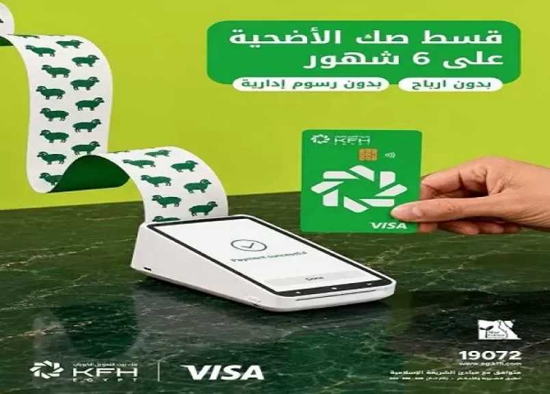 بنك بيت التمويل الكويتي مصر يتيح تقسيط صك الأضحية حتى 6 أشهر بدون أرباح أو رسوم إدارية