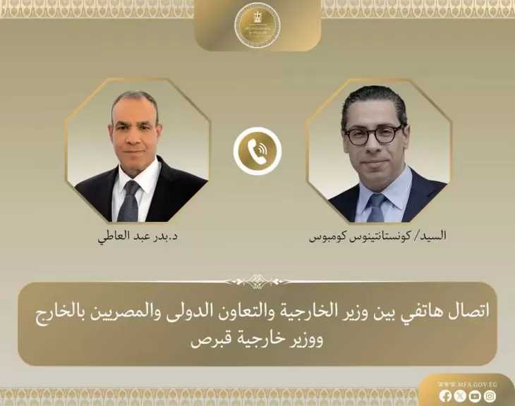 اتصال هاتفي بين وزير الخارجية ونظيره القبرصي