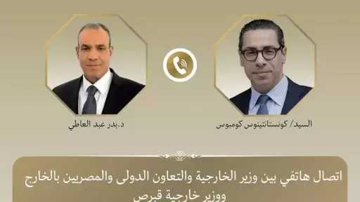 اتصال هاتفي بين وزير الخارجية ونظيره القبرصي