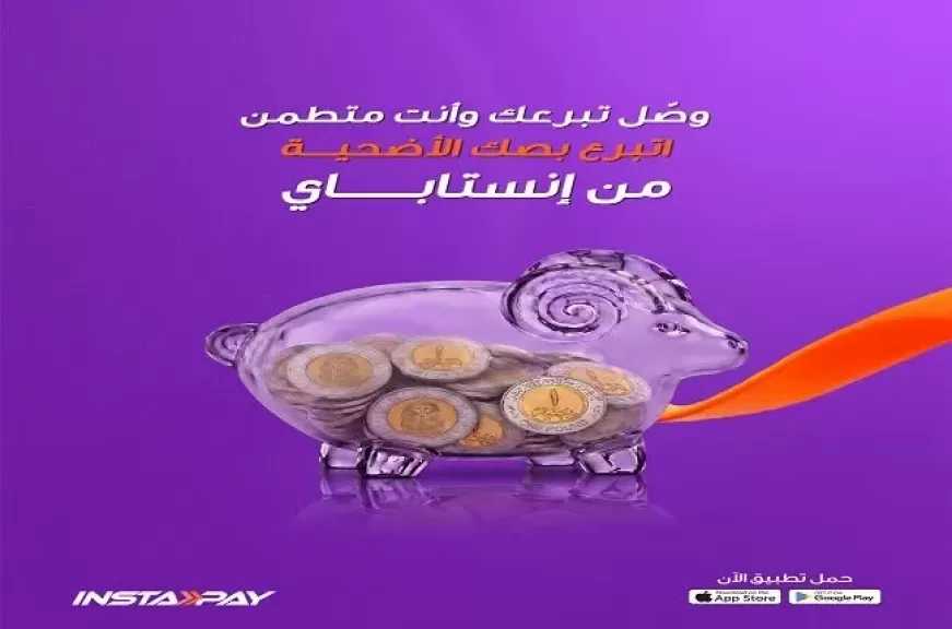 خطوات التبرع بصك الأضحية عبر تطبيق إنستاباي.. «وصل الخير وأنت مطمئن»